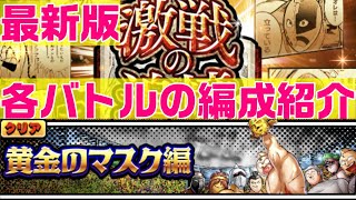 【キン肉マンマッスルショット】激戦の追憶黄金のマスク編での最近の編成はこれ！【暗黒騎士セリオス】