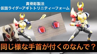 真骨彫製法仮面ライダーアギト　トリニティーフォーム　レビュー！