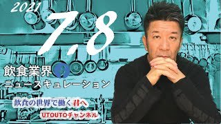 飲食業界ニュース　令和3年7月8日（木）