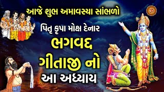 આજે કારતક અમાવસ્યા સાંભળો પિતૃ મોક્ષ માટે ગીતા અધ્યાય 7 જ્ઞાનવિજ્ઞાન યોગ | Kartak Maas Amavsya 2024