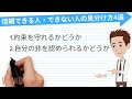 「信頼できる人」と「できない人」の見分け方4選！