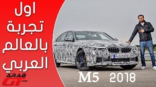 BMW M5 F90 2018 بي ام دبليو ام5