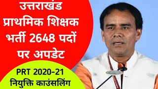 उत्तराखंड प्राथमिक शिक्षक भर्ती 2648 पदों पर अपडेट PRT 2020-21 नियुक्ति काउंसलिंग आखिर कब