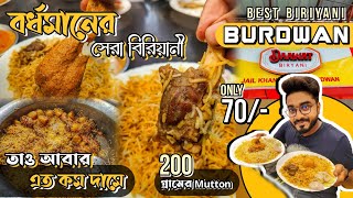 বর্ধমানের সেরা Mutton বিরিয়ানী কী এটাই ?❤️🔥তাও আবার এত কম দামে 😱 Best Biriyani In Burdwan🔥Food Vlog