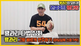 꽹과리 타법 심화 꽹과리 그랑 빠르게 연주하기 (마당삼채 신호가락)