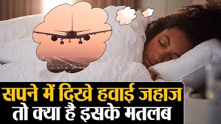 सपने में हवाई जहाज देखना का जानिए मतलब | Dreams Meaning, Analysis \u0026 Interpretation | Divine Kosh