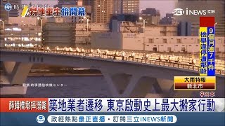 開放未通車高速公路助築地市場搬家到豐洲　東京啟動史上最大搬家行動│記者魏仁君│【國際局勢。先知道】20181008│三立iNEWS