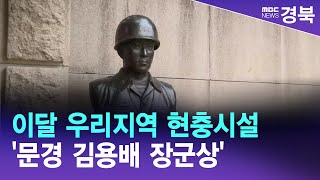 이달 우리지역 현충시설 '문경 김용배 장군상' / 안동MBC