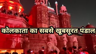 कोलकाता मे लाल क़िला Santosh MITRA Square |  KOLKATA No 1 Best Pandal 2022 | Kolkata Puja Vlog 6