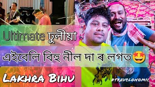 এইবেলি বিহু NEEL দা ৰ লগত || HAPPY BIHU সকলো লৈকে ||  LOKHRA বিহু || @NEELAKASHDAS