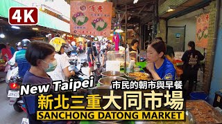 New Taipei／新北三重大同市場 Sanchong Datong Market 看大同南路傳統市場＆好吃知名的早餐！Go！Breakfast／Taiwan Walking Tour 台湾旅行4K