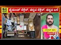 Lokayukta Unearths Crores Of Rupees Assets During Raid On Basavaraj Maggi | Public TV