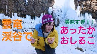 【雪山おやつ】雲竜瀑の目の前で作るあったかおしるこ★#雲竜渓谷 #山ごはん #簡単レシピ