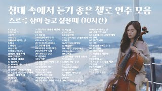 [Playlist] 침대 속에서 듣기 좋은 첼로 연주 모음 l 스르륵 잠이 들고 싶을때 l 10시간 l cello song❄️