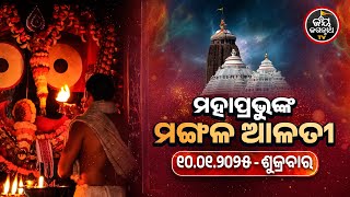 ଆଜି(10.01.2025) ଶ୍ରୀପତିତପାବନଙ୍କ ମଙ୍ଗଳ ଆଳତୀ ଦର୍ଶନ | Today's Mangala Alati Darshana | JAY JAGANNATH TV