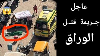 جريـ.مة قتـ.ل الوراق ... الممرضة قتلـ.ت سائق التوكتوك بسبب علاقة جنسيـ.ة