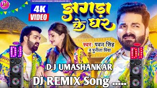 Jhagda Ke Ghar #Pawan Singh Dj Remix Song | झगड़ा के घर | New Bhojpuri Song 2022 Dj Mix