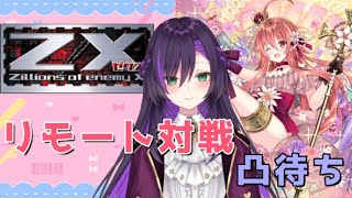 Z/Xリモート対戦凸待ち配信！【第34回】