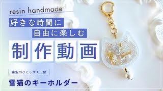 レジン⭐︎雪猫のキーホルダー制作動画