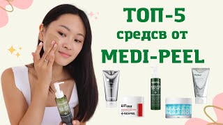 ТОП-5 средств от MEDI-PEEL. Любимые средства бренда.