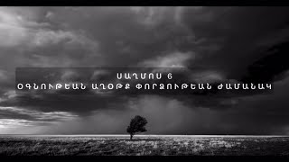 Սաղմոս 6/ Saghmosner/ PSALMS