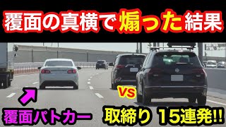 覆面の真横で煽った結果⁉️ 覆面パトカー・白バイ､取締りの瞬間‼️　[警察 取り締まり 煽り運転 スカッと]