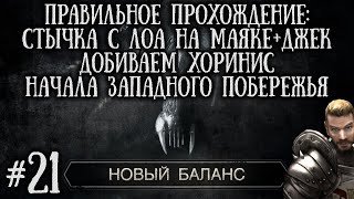 [21] Начала Западного Побережья и Свидание с Лоа и Джеком на Маяке | Готика 2: Новый Баланс