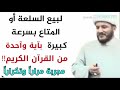 اقرأ هذه الآية على ماء لبيع العقار والبيت والسيارة وكل شيء