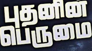 புதனின் பெருமை  # கல்வி அறிவில் முதன்மை பெற  # நோய்களின் #ஞாபகசக்திஅதிகரிக்க # கோள்களின் கோலாட்டம்