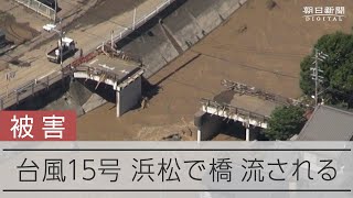 台風15号の豪雨による被害　浜松市で橋が流される