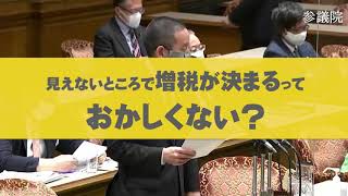 【ナイス国会】増税は密室で決まる 参議院財政金融委員会 2021年3月22日ＮＨＫ党　浜田聡