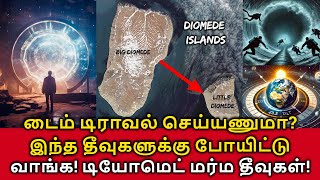 Time Travel Island! டைம் டிராவல் செய்யணுமா? அப்ப இந்த தீவுகளுக்கு போயிட்டு வாங்க! டியோமெட் தீவுகள்!