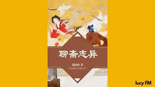 有声书《聊斋志异》白话201-250