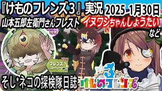 「けものフレンズ3」実況　山本五郎左衛門さんフレスト　ネタバレ注意　イヌワシちゃんしょうたい　など　2025 1月30日