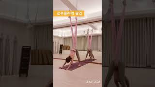 플라잉요가 로우플라잉웜업~~ #yoga #flyingyoga #로우플라잉 #요가