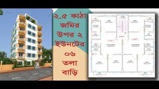 ২.৫ কাঠা জমির উপর ২ ইউনিটের ০৬ তলা বাড়ি| 2 unit 06 Storied house on 2.5 Katha land