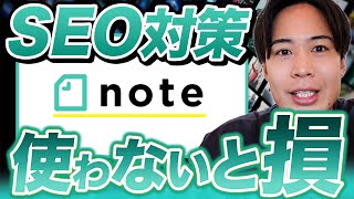 noteってSEOに強いの？稼ぐことができるの？noteの魅力を勝手に調べて解説