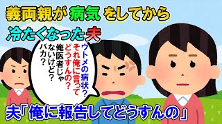 【2ch修羅場】義両親が病気してから義実家を丸投げするようになった夫。私「トメさんを病院に連れて行ったんだけど」夫「それを俺に言ってどうするの？」【ゆっくり解説】