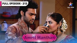 Amrit Manthan | Nimrit ka Karvachauth kaise poora hoga? | FULL EPISODE-213 | अमृत मंथन