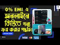 how to buy product online with 0% emi through credit card অনলাইনে কিস্তিতে পন্য ক্রয় emi