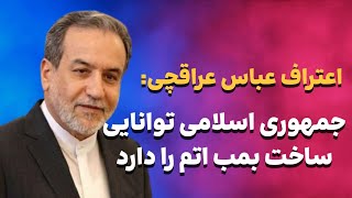 جمهوری اسلامی از انکار ساخت بمب اتمی تا اعتراف به توانایی ساخت آن