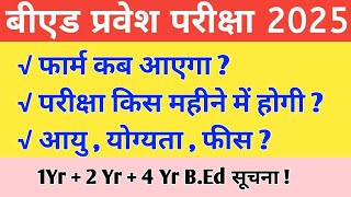 UP B.Ed Entrance 2025 || UP B.Ed 2025 | B.Ed 2025 Age limit , Elibilty, Fees | सम्पूर्ण जानकारी !