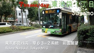 [前面展望]東京都営バス 草６３−２系統(東池袋一丁目)/[Driver's view]Route No.Kusa63-2(Higashi ikebukuro 1-chome), Tokyo-MTG