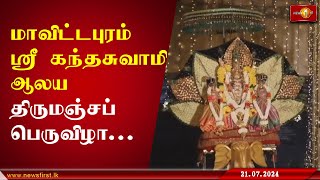 மாவிட்டபுரம் ஸ்ரீ கந்தசுவாமி ஆலய திருமஞ்சப் பெருவிழா...