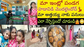 #vlog// మా ఇంట్లో పండగ పనులు //నా పిల్లలు చేసిన హడావిడి  మాములుగా ఉండదు🤷🙄చూస్తే భయపడతారు