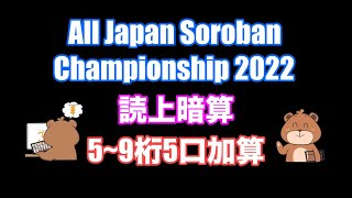 All Japan Soroban Championship 2022 読上暗算練習問題(5〜9桁5口加算)