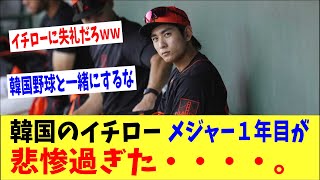 【海外の反応】韓国のイチローのメジャー１年目が悲惨過ぎた・・・。「イチローに失礼だろｗｗ」「一緒にするの無謀すぎて草」【何が起きてる?JAPAN】