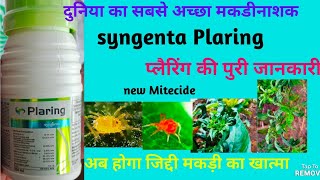 Syngenta Plaring || Syngenta New insecticide product Plaring ||  सिजेंटा का नया प्रोडक्ट प्लेरिंग