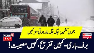 Jammu Kashmir: برف باری --- کہیں تفریح ، کہیں مصیبت | Kashmir Snowfall | News18 Urdu