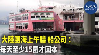 大陸團試行海上午膳，負責接待的「洋紫荊維港遊」營運總監表示，昨日只接待3個旅行團共約50多人，人數不多，計劃下星期再試行三天。| #紀元香港 #EpochNewsHK